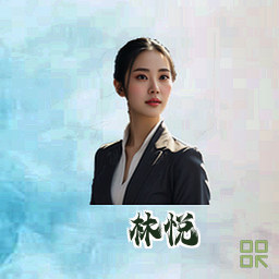 林悦