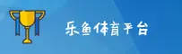 乐鱼(YUE)官方网站 · 极速体验 · 8W3K
